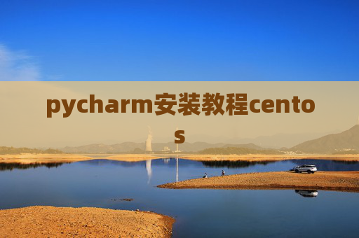 pycharm安装教程centos