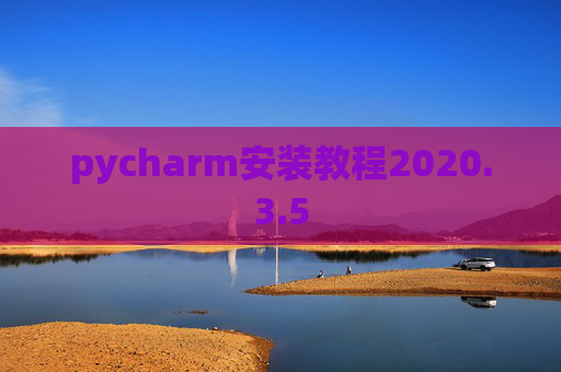 pycharm安装教程2020.3.5